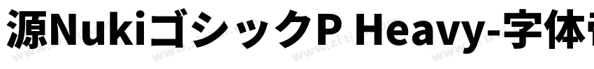 源NukiゴシックP Heavy字体转换
